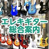 【直方店】エレキギター総合ページ