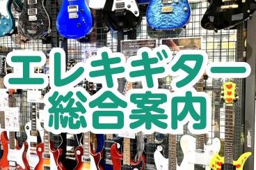 【直方店】エレキギター総合ページ