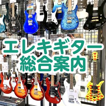 コチラのページでは在庫状況や音楽教室など、エレキギターに関する情報を纏めております。 CONTENTS★商品ピックアップお得情報関連情報音楽教室・セミナーお問い合わせ直方店SNS★商品ピックアップ 〇レスポールタイプ 〇STタイプ 〇TLタイプ 〇その他 お得情報 無金利キャンペーン 関連情報 もし […]