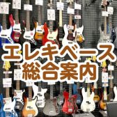 【直方店】エレキベース総合ページ