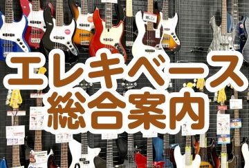 【直方店】エレキベース総合ページ