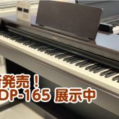 【電子ピアノ】YAMAHA アリウスシリーズ「YDP-165」