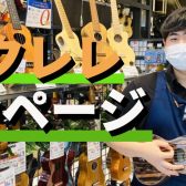 【ウクレレ総合案内】ウクレレを選ぶなら島村楽器直方店で！