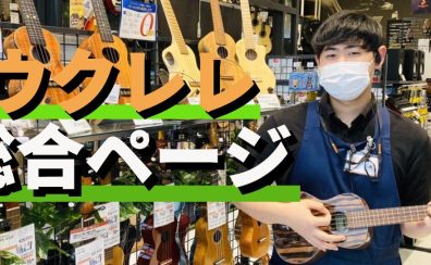 【ウクレレ総合案内】ウクレレを選ぶなら島村楽器直方店で！