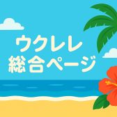 【ウクレレ総合案内】ウクレレを選ぶなら島村楽器直方店で！