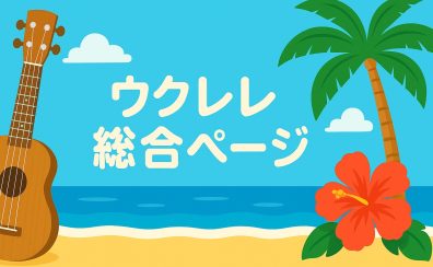 【ウクレレ総合案内】ウクレレを選ぶなら島村楽器直方店で！