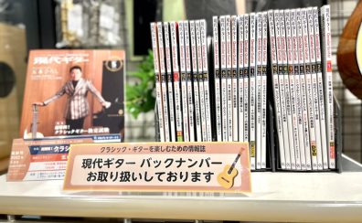 【雑誌】「月刊現代ギター」バックナンバー取り扱っています！
