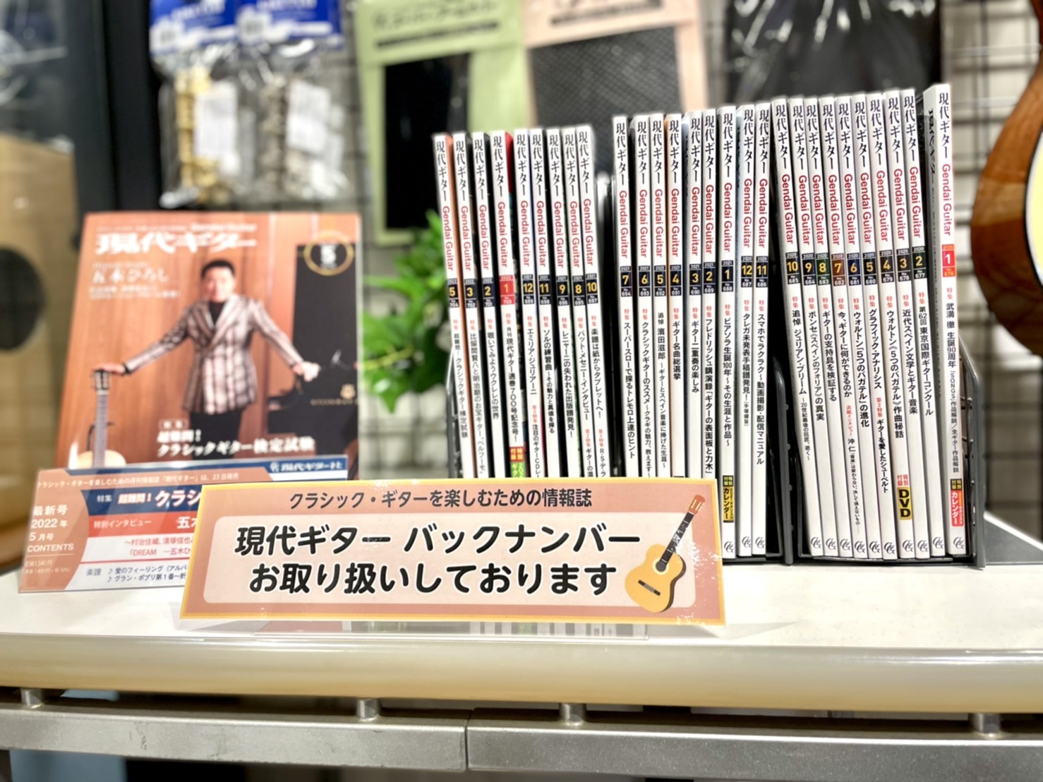☆当店クラシックギターコーナーにて展開中！ クラシック・ギターの専門誌、月刊「現代ギター」は、現在国内外のギターを愛する人々に広く読まれており、特に毎月のユニークな特集記事や貴重な楽譜はたいへん好評です。取り上げる記事もルネサンスから現代音楽までと幅広く、フラメンコ、古楽、ウクレレ関係も連載されてい […]