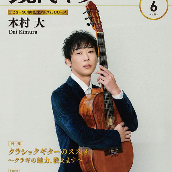 現代ギター21年6月号<br />
1,540円