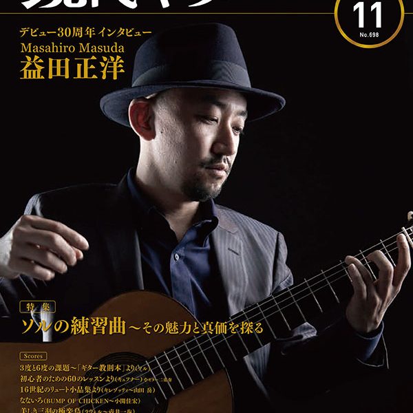 現代ギター21年11月号<br />
1,540円