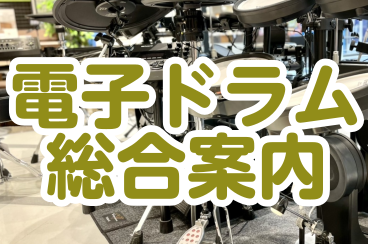 【電子ドラム】ドラム総合ページ