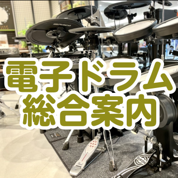 直方店では、人気モデルや話題の新商品をはじめ、電子ドラムを多数取り揃えております！電子ドラムはもちろん、ペダルや練習パッドまで1台1台ゆっくりとご試打頂けるようになっております。実際に叩いた感触や音色を体感していただけますので、是非ともお気軽に足をお運びください！スタッフ一同心よりお待ちしております […]
