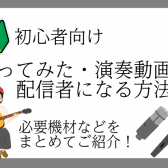 【初心者向け】歌ってみた・演奏動画の配信者になる方法！