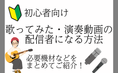 【初心者向け】歌ってみた・演奏動画の配信者になる方法！