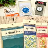 湿度対策グッズ各種揃えております！