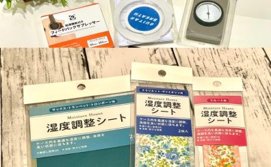湿度対策グッズ各種揃えております！