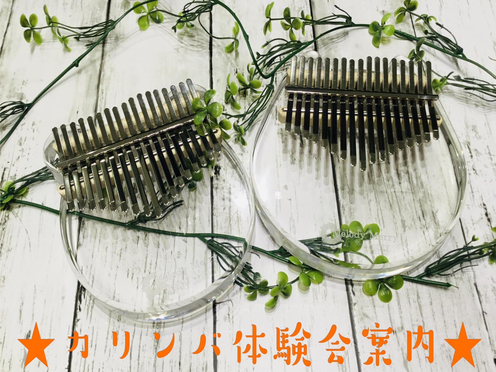 CONTENTS★カリンバ体験会 定期開催中！体験会概要お問い合わせ直方店SNS★カリンバ体験会 定期開催中！ 多くの種類のカリンバがあり、どれを選んでいいか分からない・・・と悩まれてる方！是非、当店で開催する体験会にご参加ください😊✨木材の種類によっての音色の違いや、演奏するにあたっての準備・構え […]