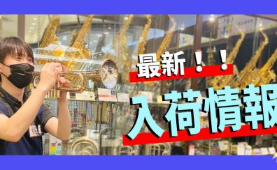 【島村楽器直方店】管楽器の最新入荷情報のお知らせ！！