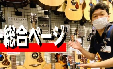【2023年10月24日更新】2023年最新！島村楽器直方店アコースティックギター総合ページ！