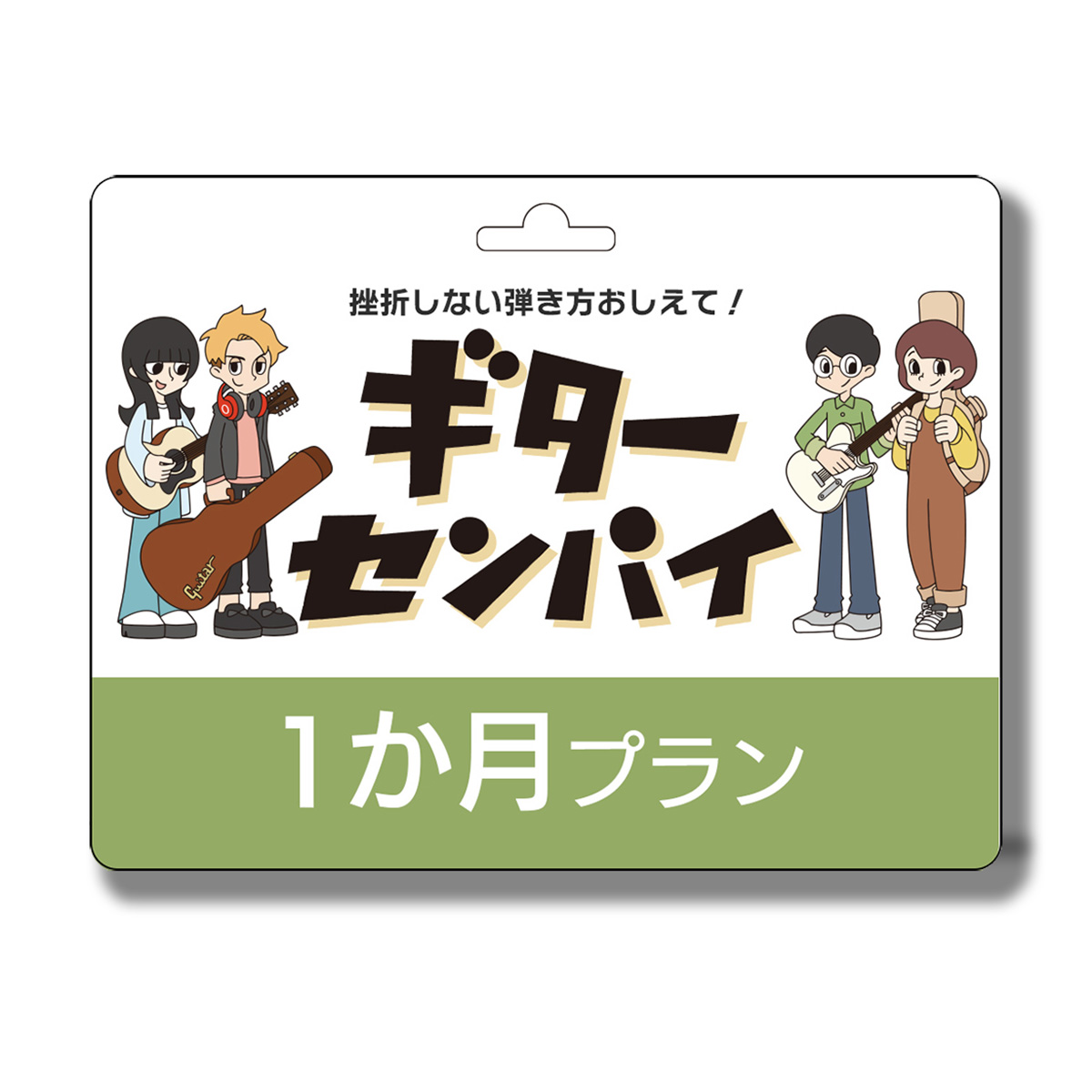 島村楽器ギターセンパイ プリペイドコード 1ヶ月