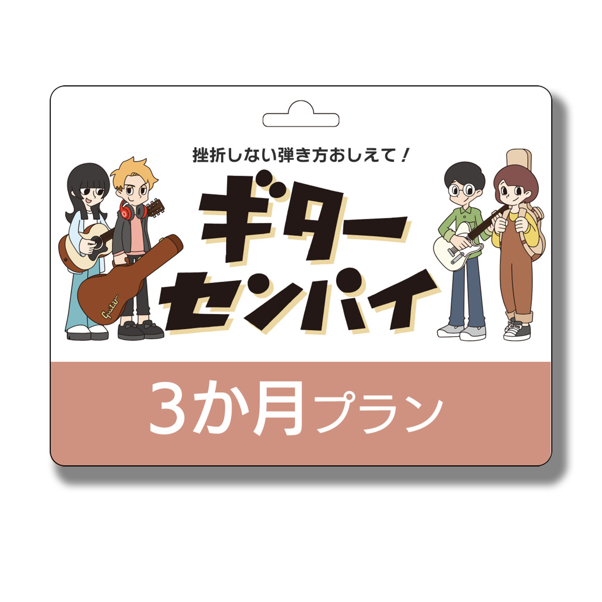 島村楽器ギターセンパイ プリペイドコード 3ヶ月