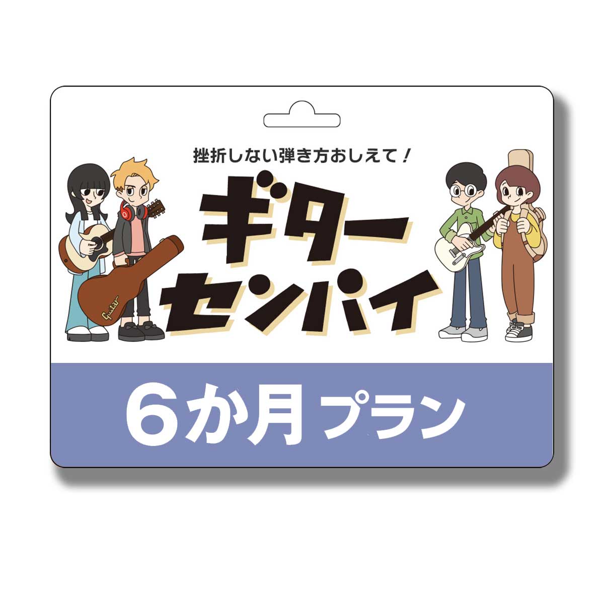 島村楽器ギターセンパイ プリペイドコード 6ヶ月