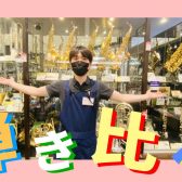 ★管楽器の音を弾き比べたい人必見！