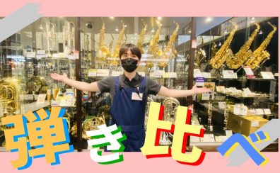 ★管楽器の音を弾き比べたい人必見！