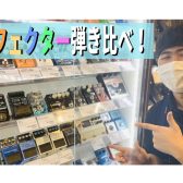 【島村楽器直方店】エフェクターの音を聞き比べたい方はコチラ！！