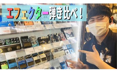 【島村楽器直方店】エフェクターの音を聞き比べたい方はコチラ！！