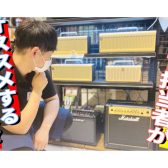 ★担当者が思うオススメのアンプを教えて下さい！！