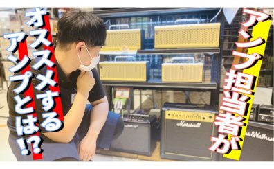 ★担当者が思うオススメのアンプを教えて下さい！！