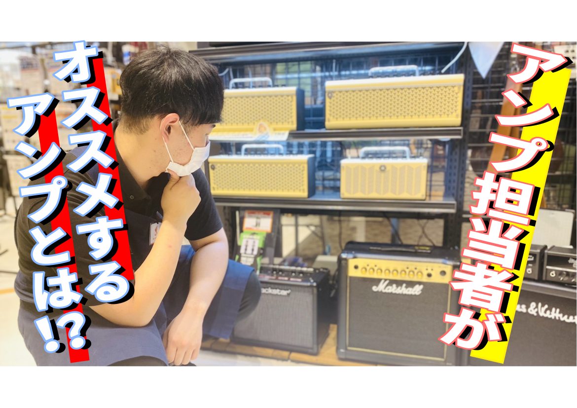 オススメのアンプとは！？ スペック 【オーディオ仕様】周波数範囲：20-20,000 Hzステレオ/モノ：ステレオ最大音圧レベル：116 dB SPL @1mキャビネットの構造：バスレフ型パワーアンプ：40 Watt クラス D アンプリファイアスピーカー：Two - 4" Custom Desig […]