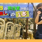 管楽器担当が選ぶ「忖度無し」の1本とは！？