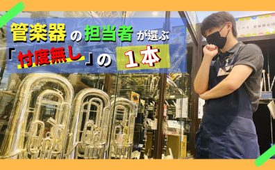 管楽器担当が選ぶ「忖度無し」の1本とは！？