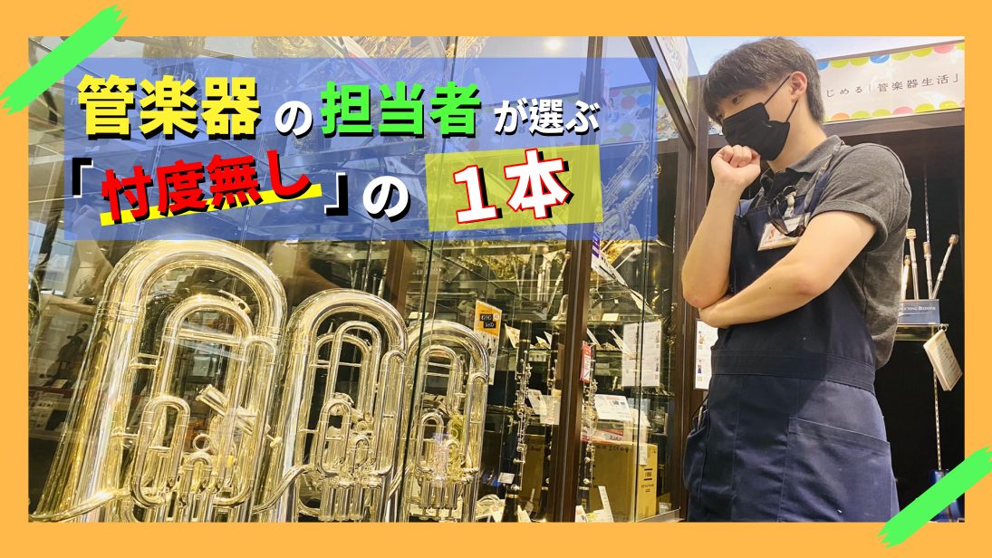 気になる記事のバナーをタップ😏 ■フルート編 担当者ご紹介 管楽器総合ページはコチラ!!