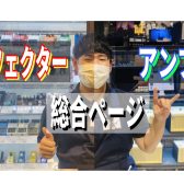 【島村楽器直方店】2023年最新！アンプ・エフェクター総合ページ！