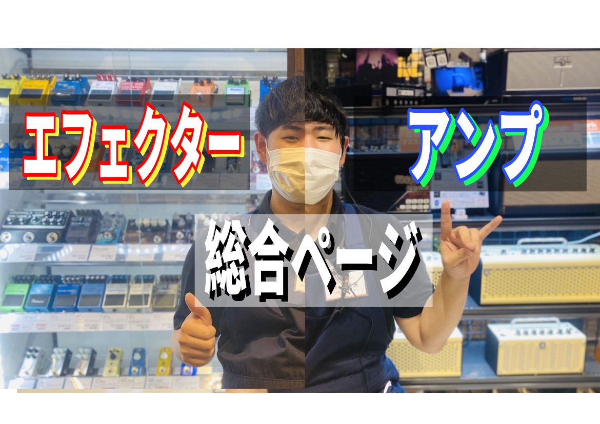 CONTENTS★エフェクター・アンプ最新入荷情報！！★担当者が思うオススメのアンプを教えて下さい！！★エフェクターの音を聞き比べたい方はコチラ！！★商品ピックアップ！！★エフェクター・アンプ最新入荷情報！！ 直方店エフェクター・アンプの最新入荷情報から店頭在庫の商品紹介！！ ★担当者が思うオススメ […]