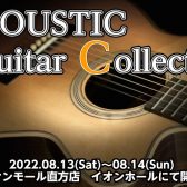 【終了しました】アコースティックギターコレクション2022開催決定！