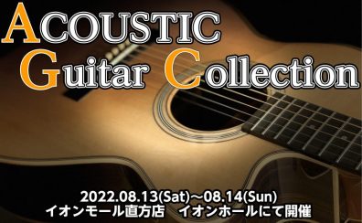 【終了しました】アコースティックギターコレクション2022開催決定！