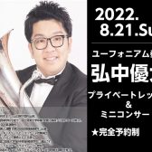 【管楽器】ユーフォニアム奏者 弘中優大氏プライベートレッスン＆ミニコンサートのお知らせ