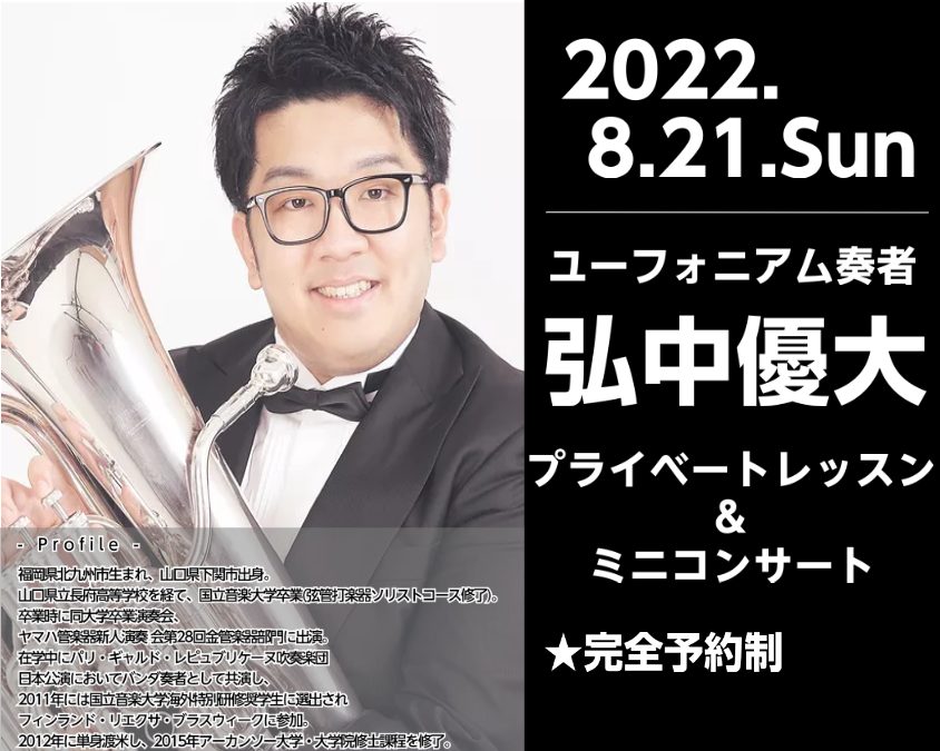 8月21日(日) 弘中優大氏によるユーフォニアムプライベートレッスン＆ミニコンサートを開催致します！ CONTENTS弘中優大氏プロフィールプライベートレッスン概要ミニコンサート概要同時開催! ユーフォニアムセレクトフェア弘中優大氏出演! 海響ベーストライブ北九州 開催のお知らせお問い合わせ弘中優大 […]