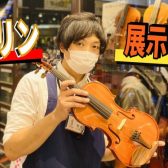 直方店バイオリンの展示情報をお知らせ！