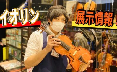 直方店バイオリンの展示情報をお知らせ！