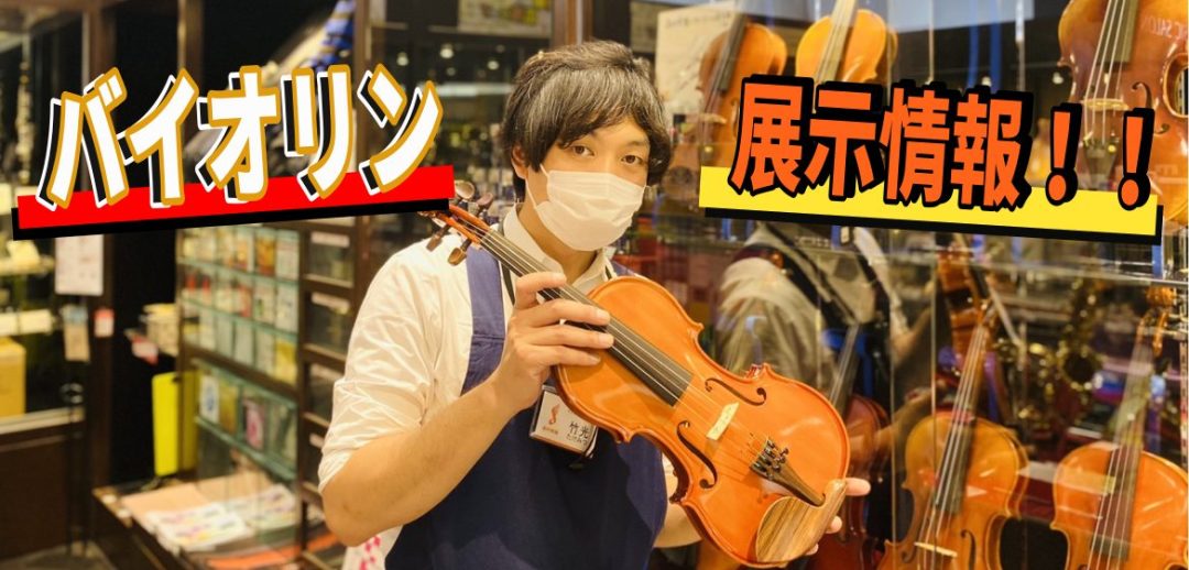 こんにちは！島村楽器直方店、バイオリン担当の竹光(たけみつ)です！ 本日は直方店に展示してあるバイオリンをご紹介したいと思います！ CONTENTS★展示商品のラインナップ★バイオリン総合ページはこちら！★展示商品のラインナップ ※記事中に記載されている販売価格、在庫状況は、その情報は記事更新時点の […]