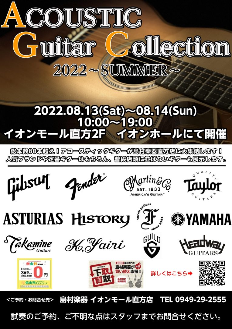 終了しました アコースティックギターコレクション22開催決定 島村楽器 イオンモール直方店