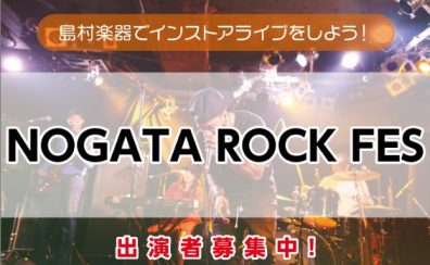 【NOGATA ROCK FES】満員御礼！＜島村楽器でインストアライブしよう！＞
