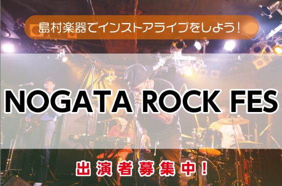 CONTENTS「NOGATA ROCK FES」とは？参加要項イベント詳細「NOGATA ROCK FES」とは？ ジャンル問わず参加可能なLIVEイベントとなります！！ ・気軽にライブを楽しみたい ・初めてのライブを経験してみたい ・音楽仲間が欲しい・・・などなど 弾き語りからソロギター、バンド […]
