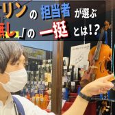 直方店バイオリン担当者が選ぶ「忖度無し」1本とは！？