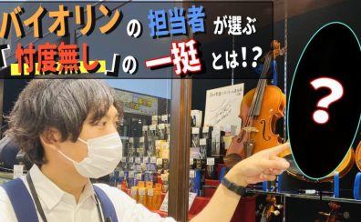 直方店バイオリン担当者が選ぶ「忖度無し」1本とは！？